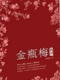 金瓶梅