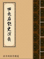 西太后艳史演义