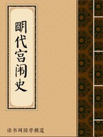 明代宫闱史