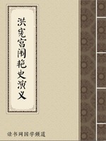洪宪宫闱艳史演义