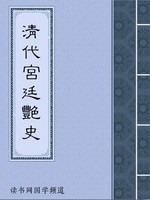 清代宫廷艳史