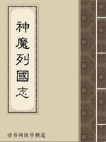 神魔列国志