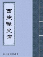 西施艳史演