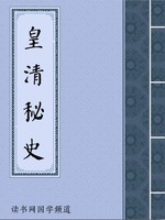 皇清秘史