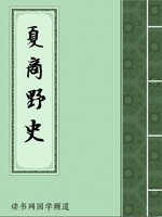 夏商野史