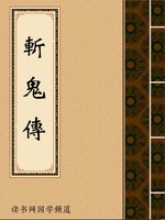斩鬼传