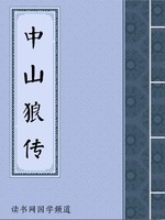 中山狼传
