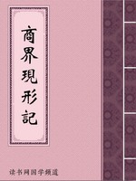 商界现形记