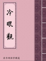 冷眼观