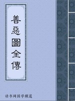 善恶图全传