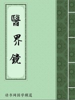 医界镜