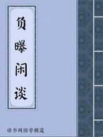 负曝闲谈
