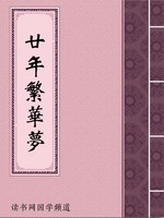 廿年繁华梦