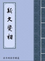斯文变相