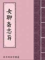 女聊斋志异