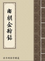 南朝金粉录