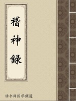 稽神录