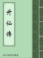 升仙传