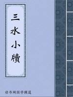 三水小牍