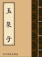 玉泉子