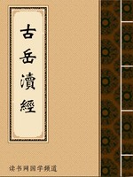 古岳渎经