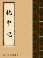 枕中记
