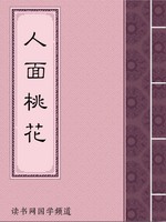 人面桃花
