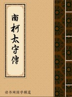 南柯太守传