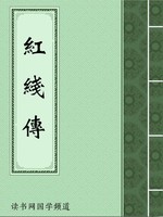 红线传