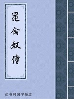 昆仑奴传