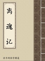 离魂记