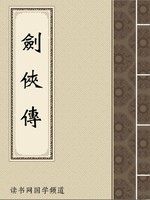 剑侠传