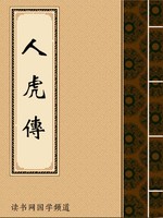 人虎传