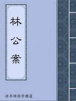 林公案