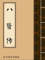 八贤传