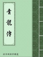 青龙传
