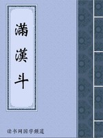 满汉斗