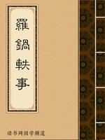 罗锅轶事