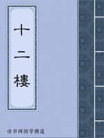 十二楼
