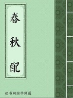 春秋配