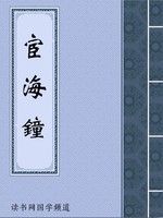 宦海钟
