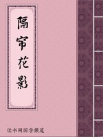 隔帘花影