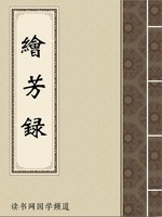 绘芳录