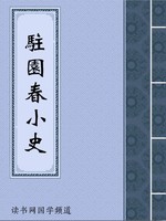 驻园春小史