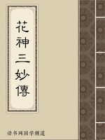 花神三妙传