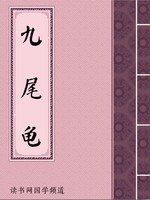 九尾龟