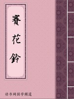 赛花铃