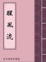 醒风流