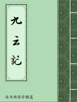 九云记