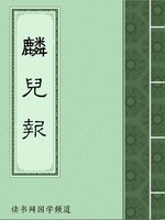麟儿报